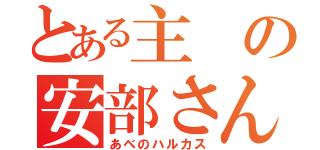 とある主の安部さん（あべのハルカス）