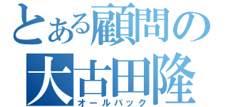 とある顧問の大古田隆（オールバック）