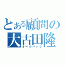 とある顧問の大古田隆（オールバック）