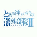 とある神戸高専の特殊部隊Ⅱ（インデックス）