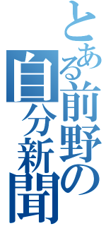 とある前野の自分新聞（）