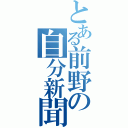 とある前野の自分新聞（）