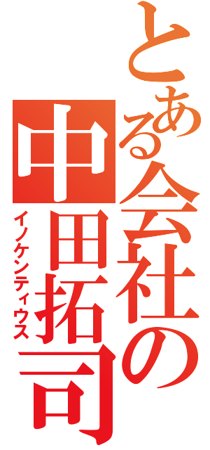 とある会社の中田拓司（イノケンティウス）