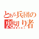 とある兵団の裏切り者（進撃の巨人）