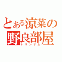 とある涼菜の野良部屋（トランザム）