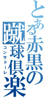 とある赤黒の蹴球倶楽部（コンサドーレ）