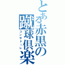 とある赤黒の蹴球倶楽部（コンサドーレ）