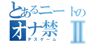 とあるニートのオナ禁Ⅱ（デスゲーム）