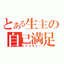 とある生主の自己満足（エクスタシー）