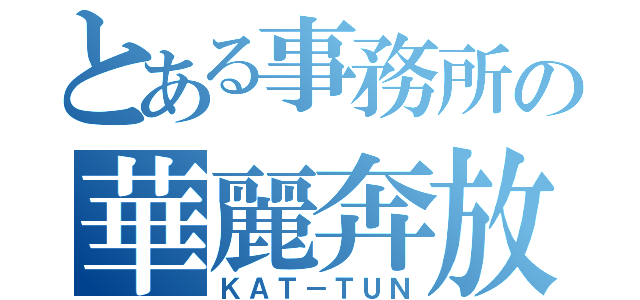 とある事務所の華麗奔放（ＫＡＴ－ＴＵＮ）