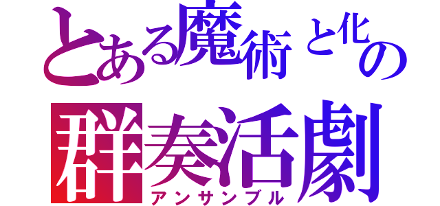 とある魔術と化学の群奏活劇（アンサンブル）