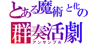 とある魔術と化学の群奏活劇（アンサンブル）