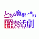 とある魔術と化学の群奏活劇（アンサンブル）