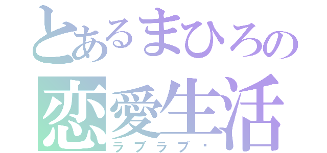 とあるまひろの恋愛生活（ラブラブ〜）