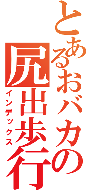 とあるおバカの尻出歩行（インデックス）