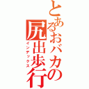 とあるおバカの尻出歩行（インデックス）