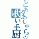 とあるあしゅらの歌い手厨（）