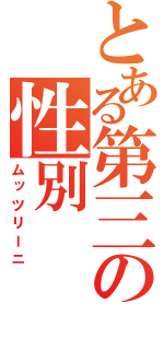 とある第三の性別（ムッツリーニ）