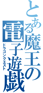 とある魔王の電子遊戯（ドラゴンクエスト）