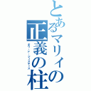 とあるマリィの正義の柱（ボワ・ド・ジュスティス）