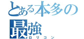 とある本多の最強（ロリコン）