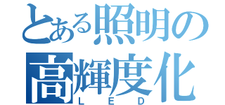 とある照明の高輝度化（ＬＥＤ）