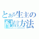 とある生主の配信方法（ｃｏ１０６６９００）