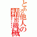 とある他人の精密機械（勝手に見るな）