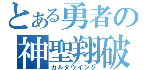 とある勇者の神聖翔破（ガルダウイング）