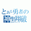 とある勇者の神聖翔破（ガルダウイング）