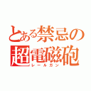 とある禁忌の超電磁砲（レールガン）