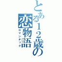 とある１２歳の恋物語（ロマンチック）