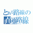 とある路線の直通路線（上野東京ライン）