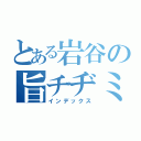 とある岩谷の旨チヂミ（インデックス）