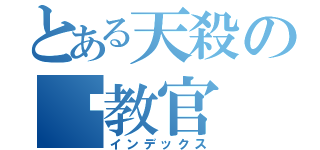 とある天殺の兲教官（インデックス）