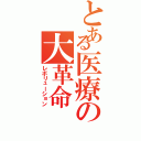 とある医療の大革命（レボリューション）