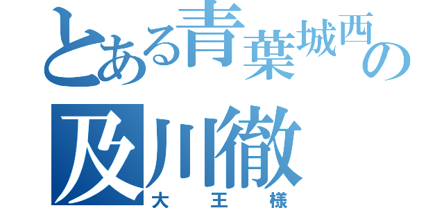 とある青葉城西の及川徹（大王様）