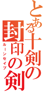 とある十剣の封印の剣（ルーンセイブ）