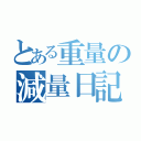 とある重量の減量日記（）