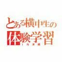 とある横中生の体験学習（ＩＮ沖縄）