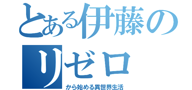 とある伊藤のリゼロ（から始める異世界生活）