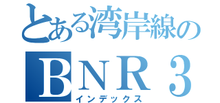 とある湾岸線のＢＮＲ３４（インデックス）