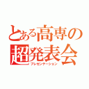 とある高専の超発表会Ⅰ（プレゼンテーション）