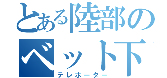 とある陸部のベット下（テレポーター）