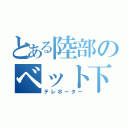 とある陸部のベット下（テレポーター）