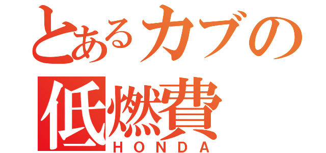 とあるカブの低燃費（ＨＯＮＤＡ）