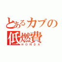 とあるカブの低燃費（ＨＯＮＤＡ）