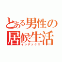 とある男性の居候生活（インデックス）