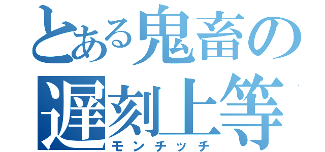 とある鬼畜の遅刻上等（モンチッチ）