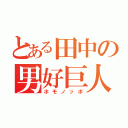 とある田中の男好巨人（ホモノッポ）